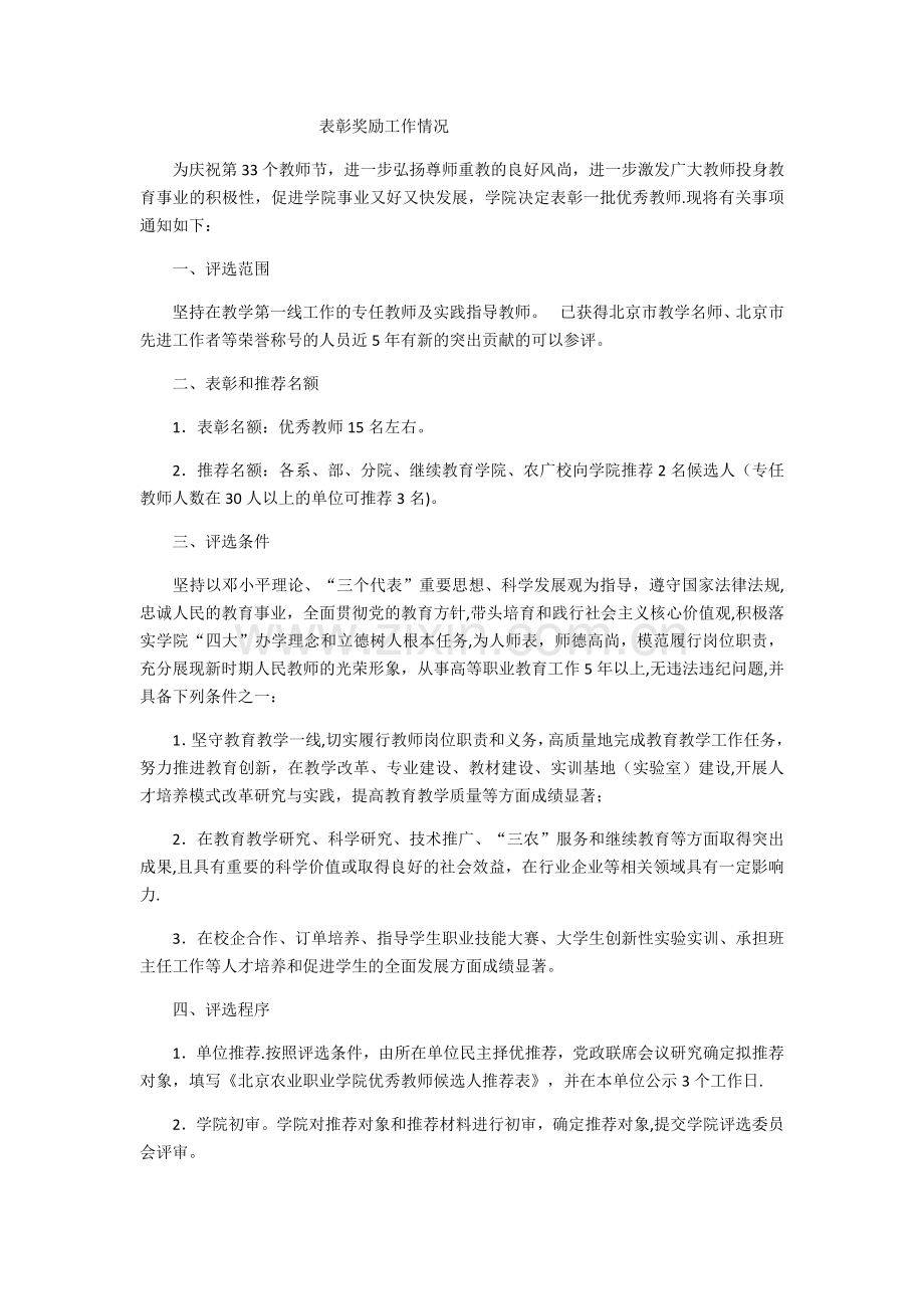 表彰奖励工作情况.doc_第1页