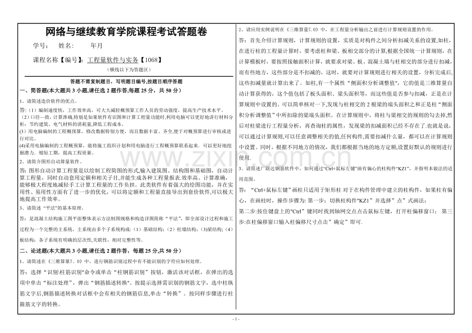 工程量软件与实务答卷.doc_第1页