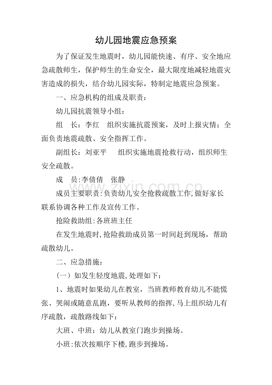 私立幼儿园防火防震应急预案.doc_第1页