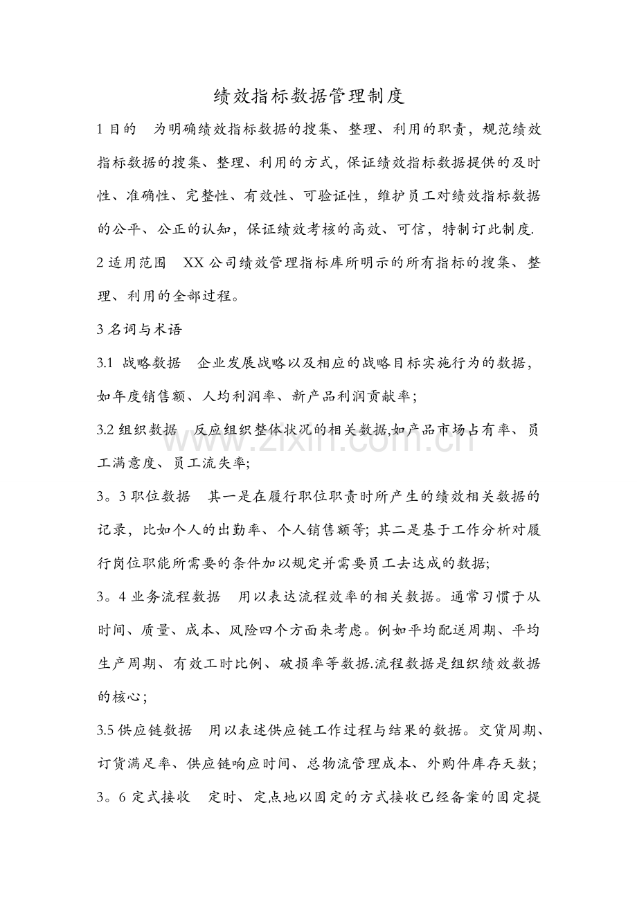 绩效指标数据管理规章制度.doc_第1页