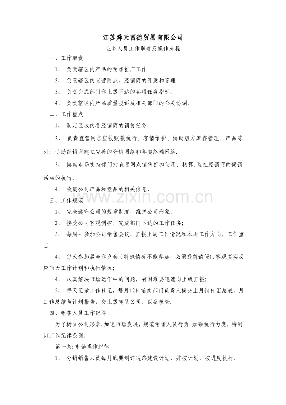 业务员岗位职责和操作流程.doc_第1页