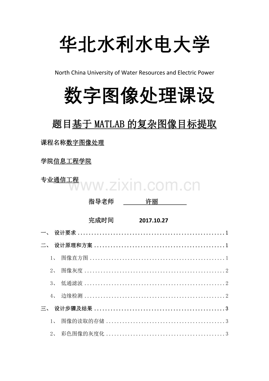 数字图像处理课设基于MATLAB的复杂图像目标提取.doc_第1页