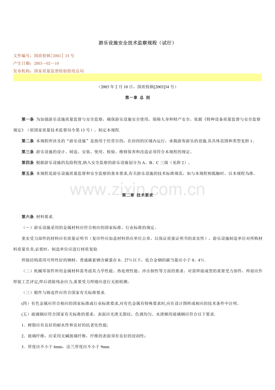 游乐设施安全技术监察规程.doc_第1页