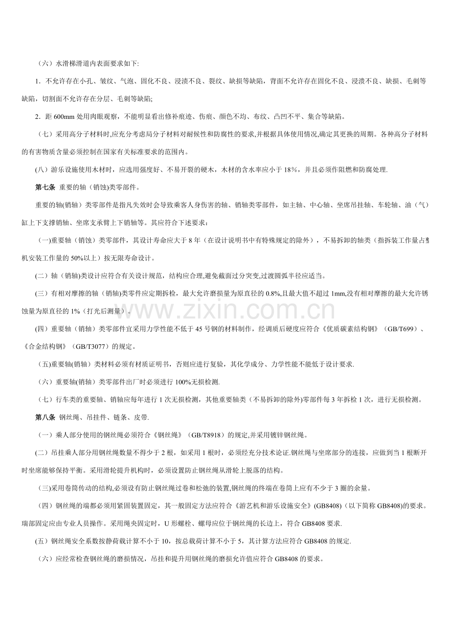 游乐设施安全技术监察规程.doc_第2页