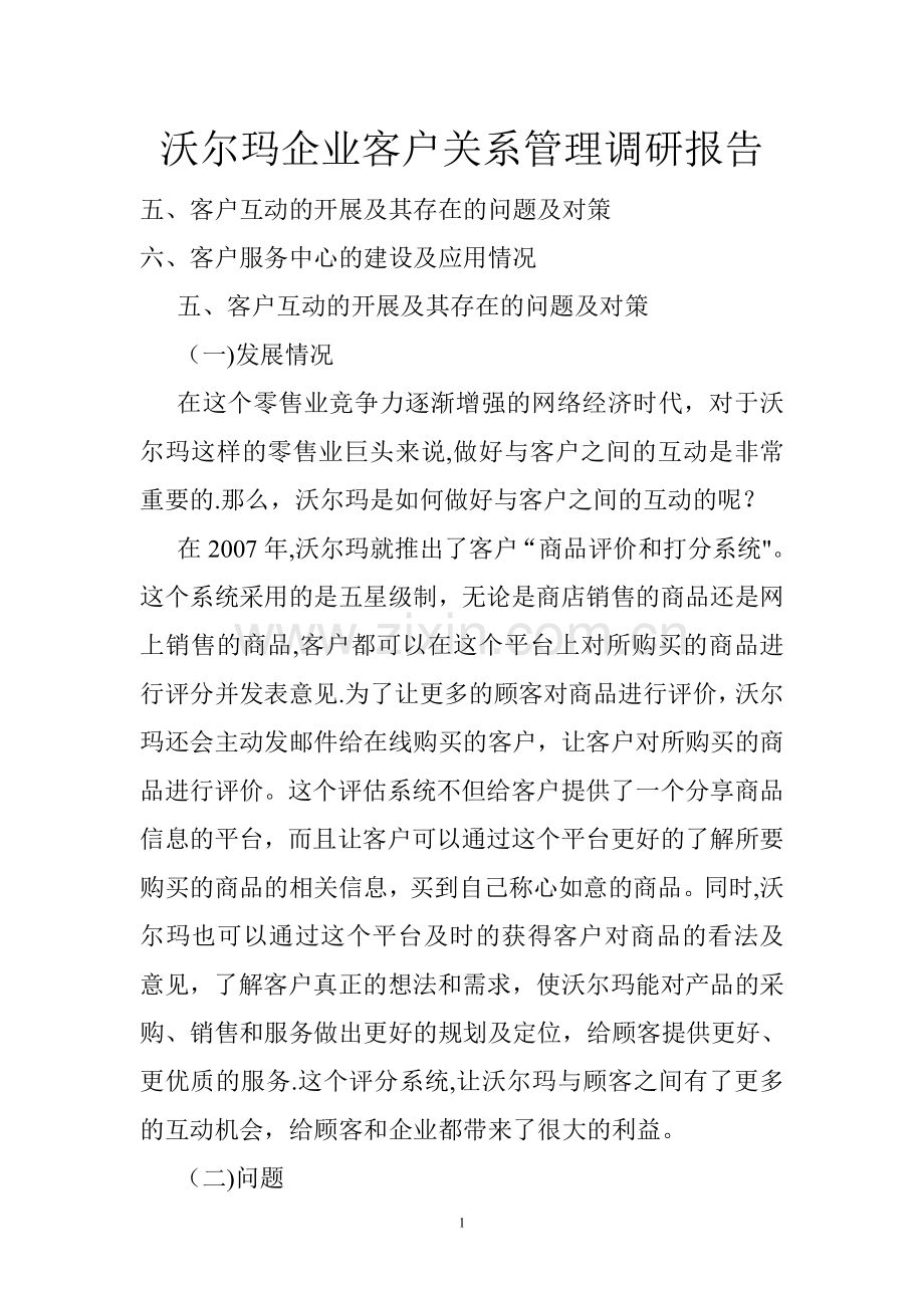 沃尔玛企业客户关系管理调研报告.doc_第1页