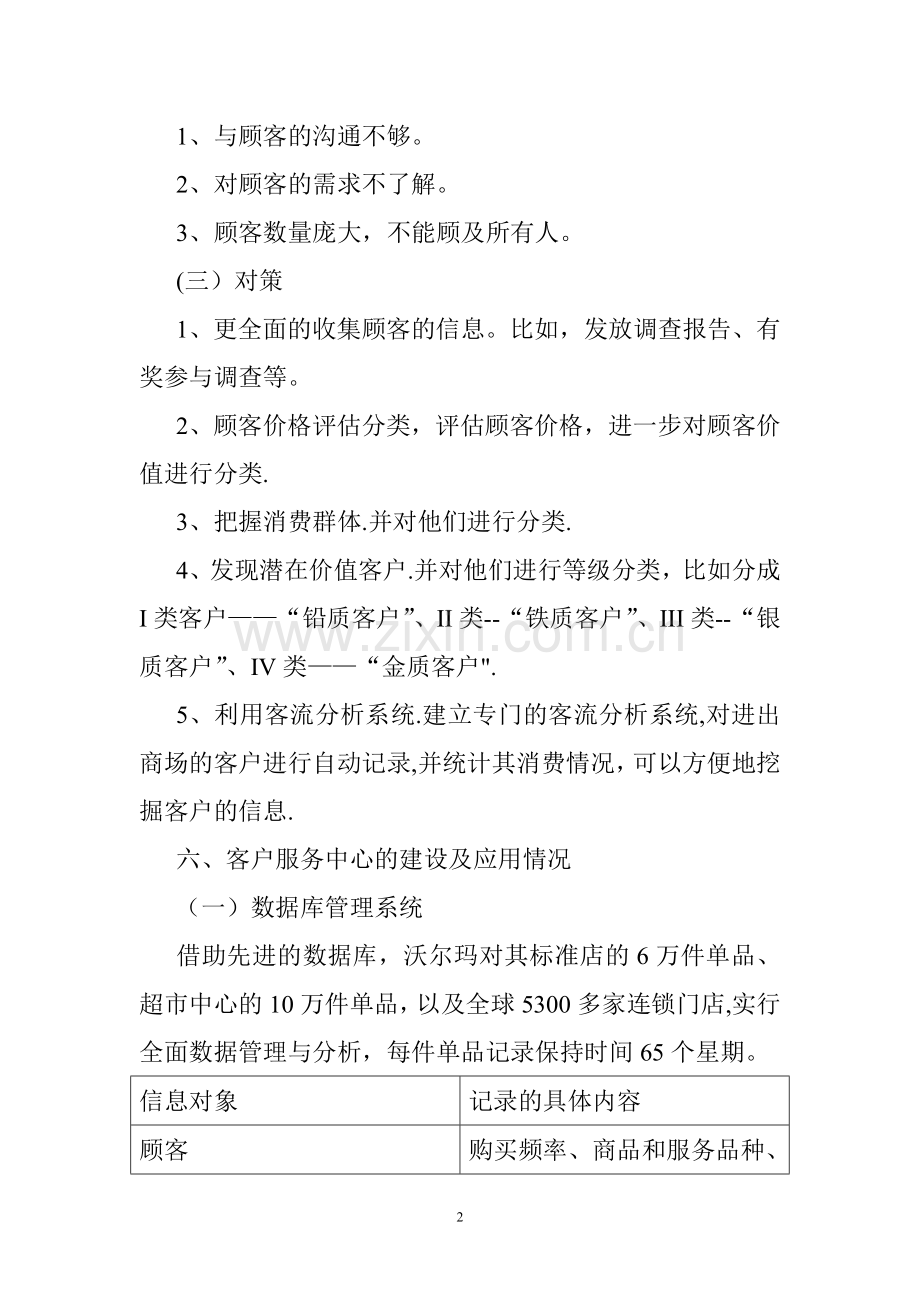 沃尔玛企业客户关系管理调研报告.doc_第2页