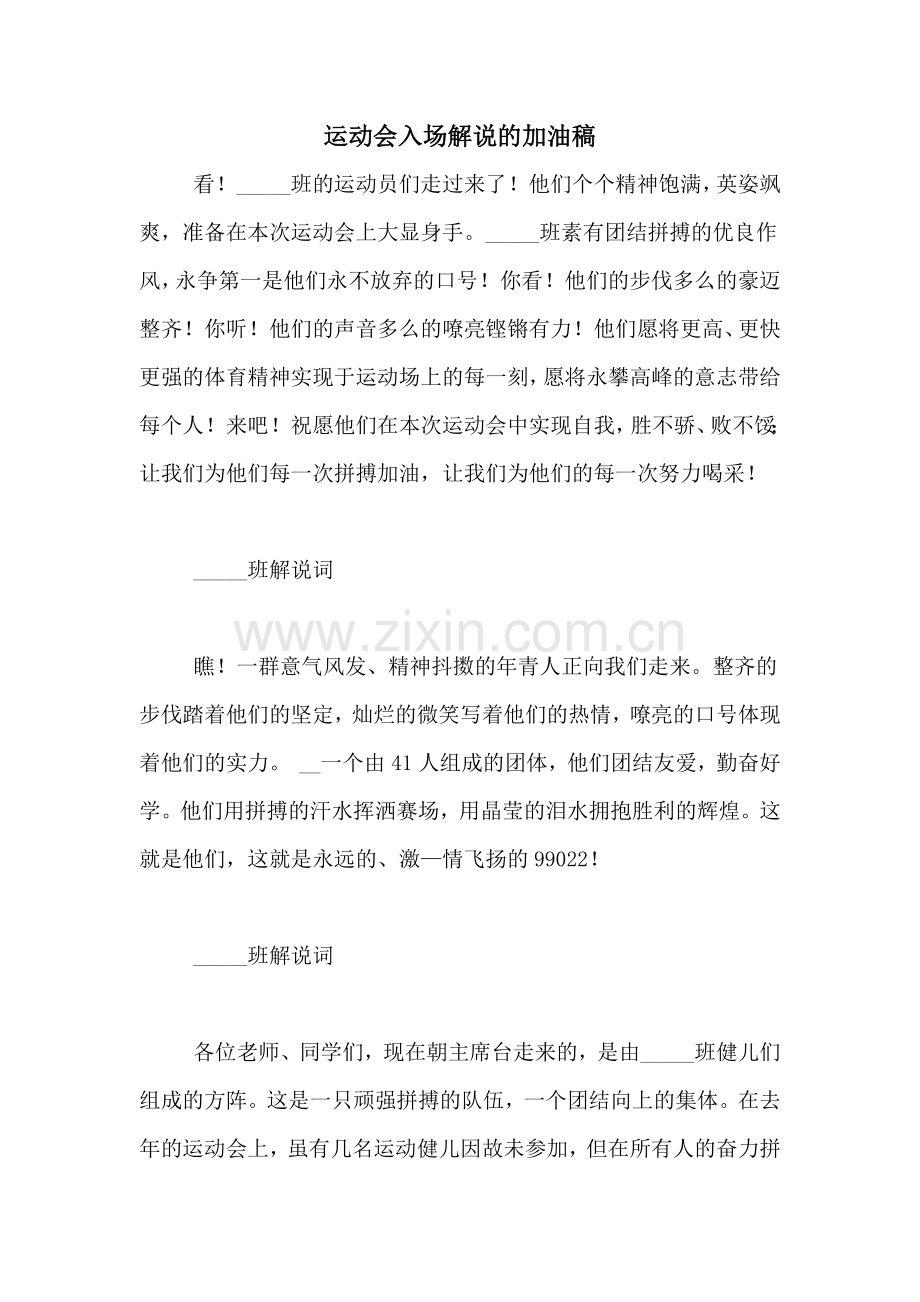 运动会入场解说的加油稿.doc_第1页
