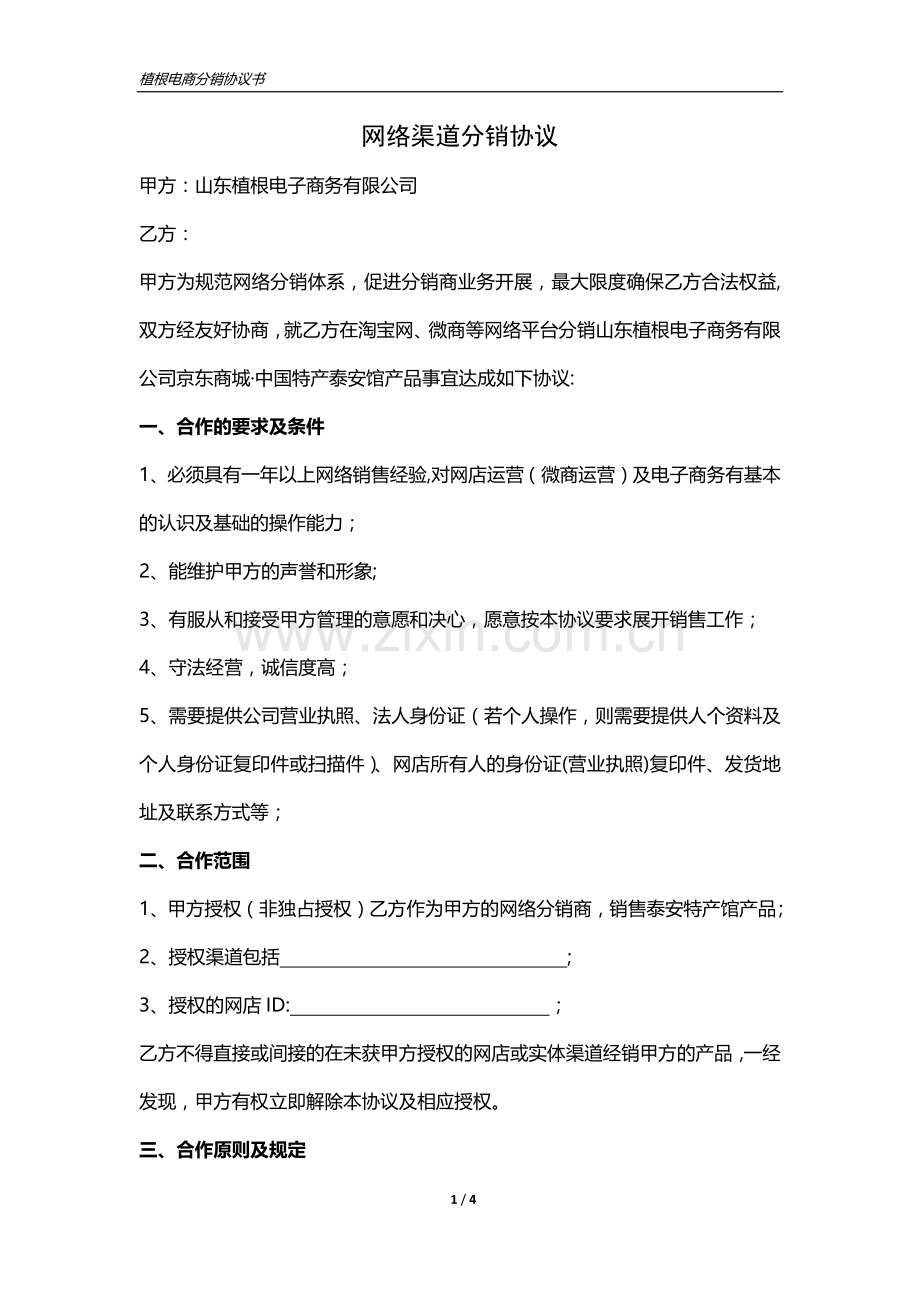 网络渠道分销协议.docx_第1页