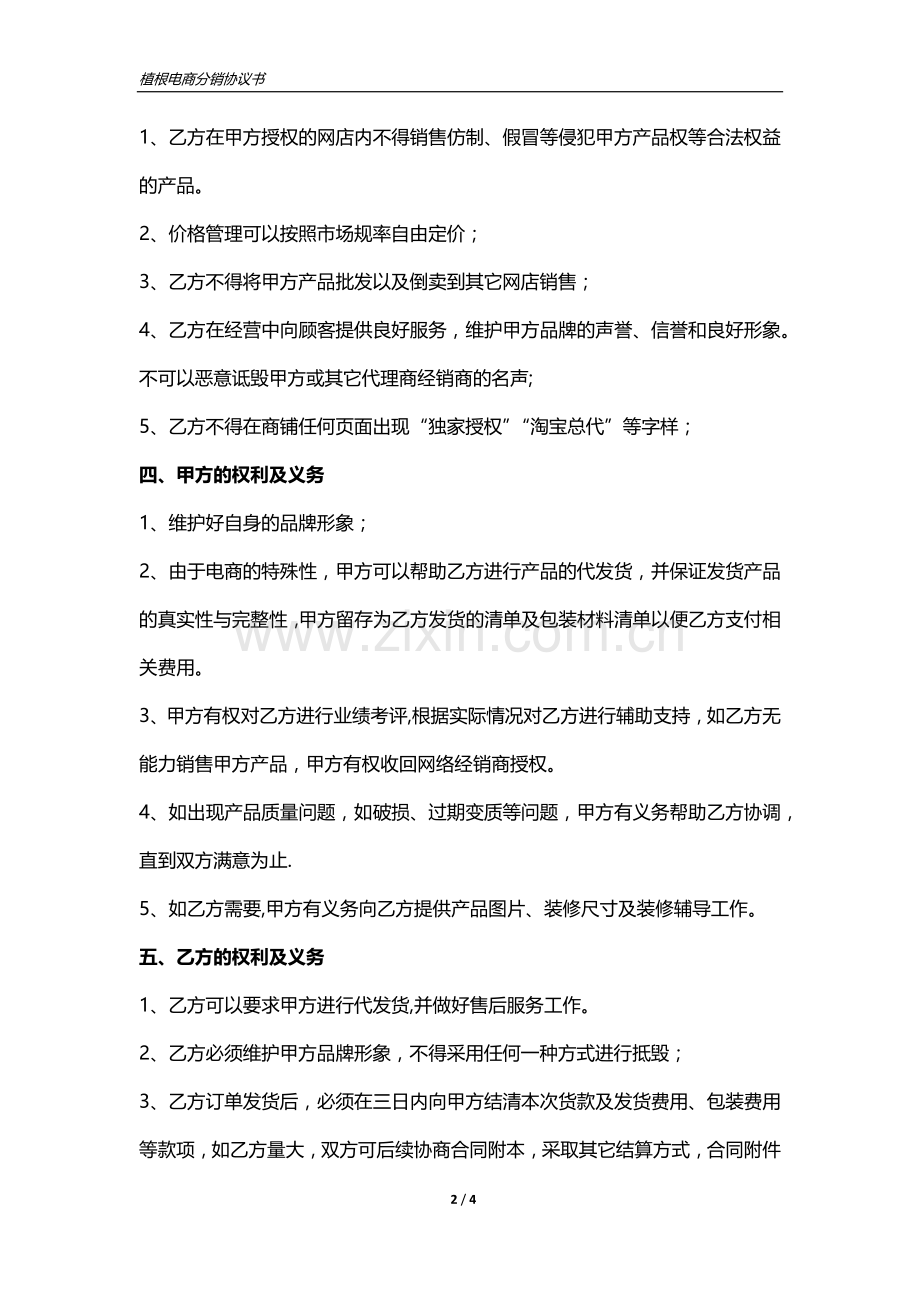 网络渠道分销协议.docx_第2页