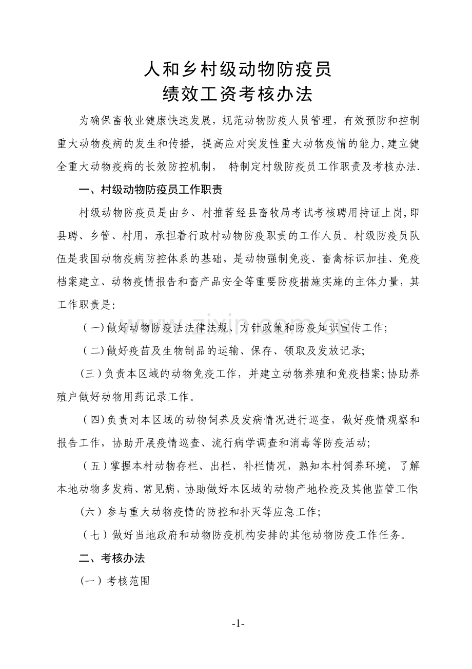 村级动物防疫员工作职责及考核办法.doc_第1页