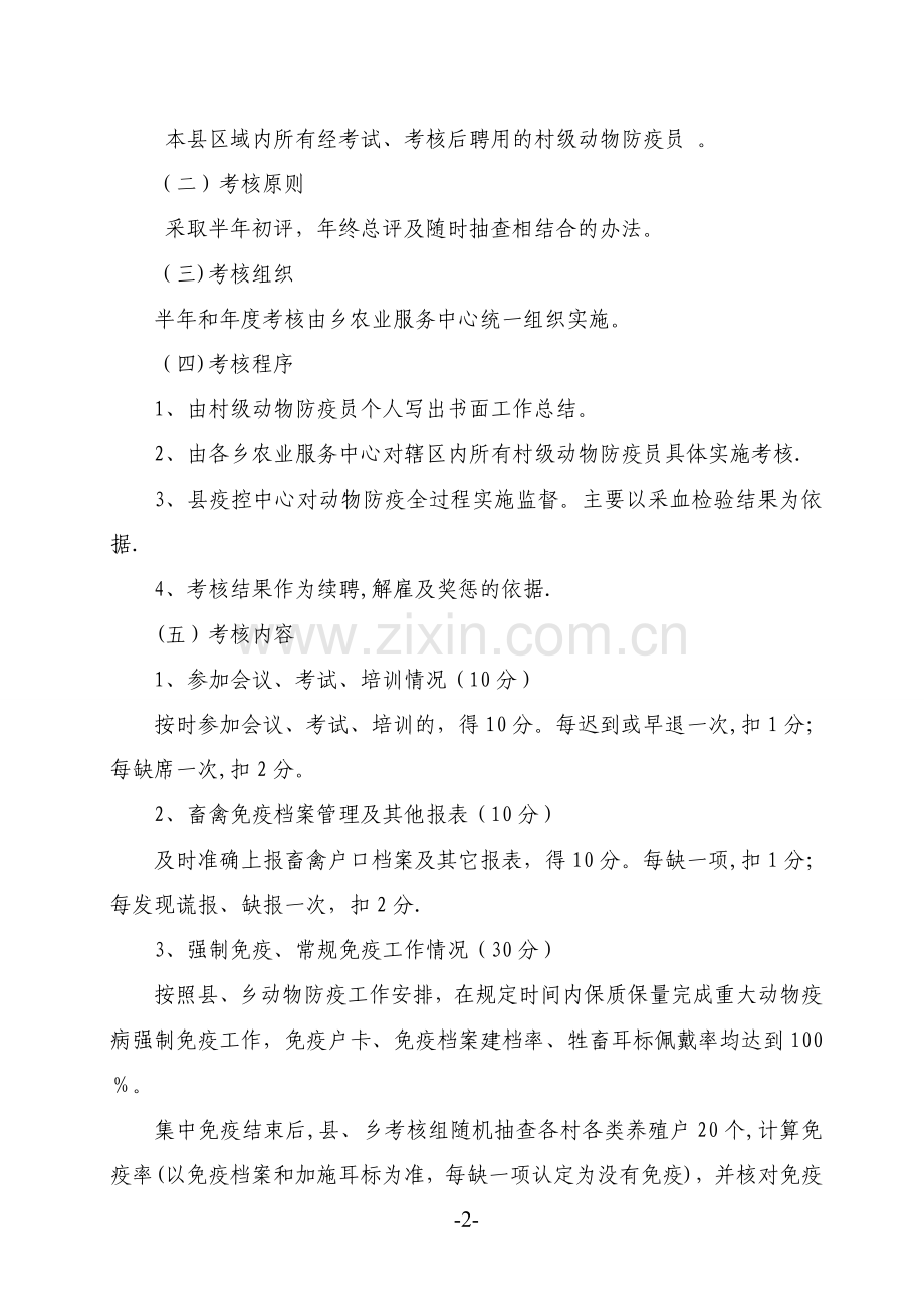 村级动物防疫员工作职责及考核办法.doc_第2页