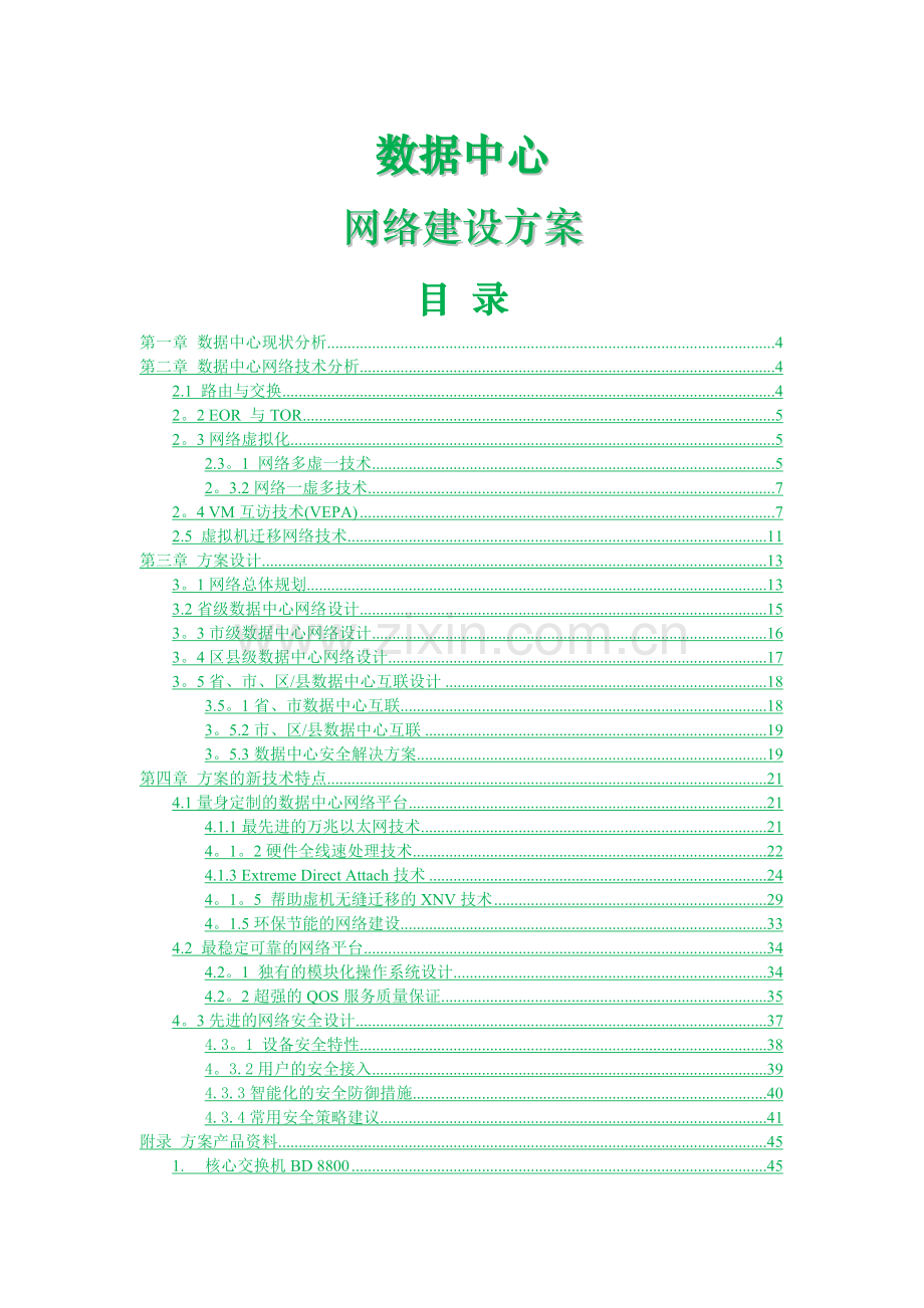 数据中心建设方案.docx_第1页