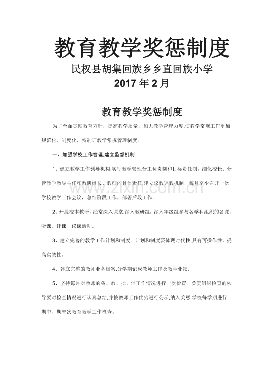 教育教学奖惩制度.doc_第1页