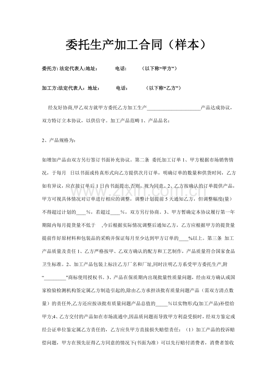 委托生产加工合同(样本).doc_第1页