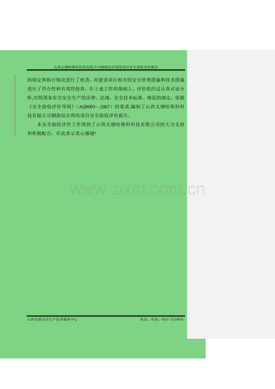 山西太钢哈斯科科技有限公司安全验收评价报告(备案稿).doc_第2页