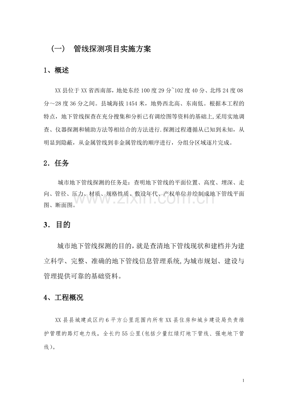 管线探测方案.doc_第1页