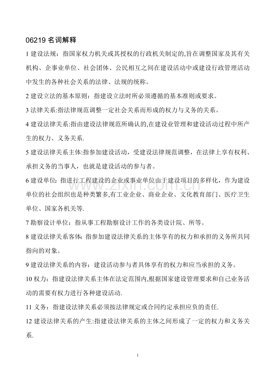 建筑工程管理与法规1111.doc_第1页