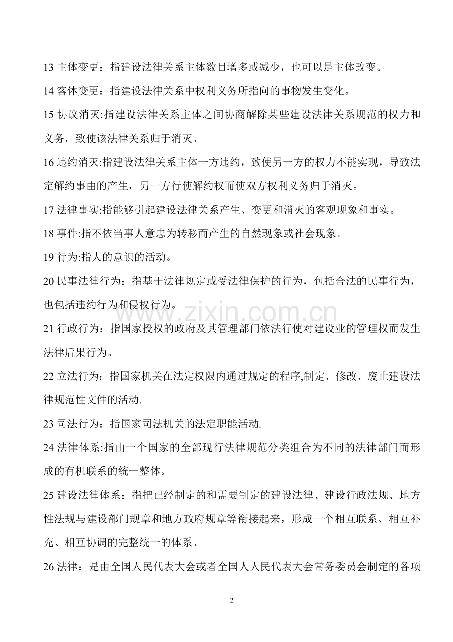 建筑工程管理与法规1111.doc_第2页