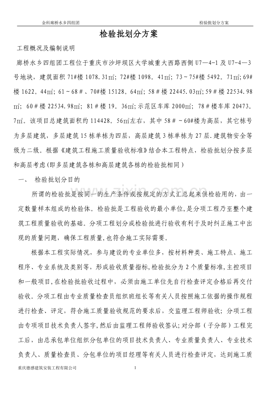 检验批的划分方案(监理).doc_第1页
