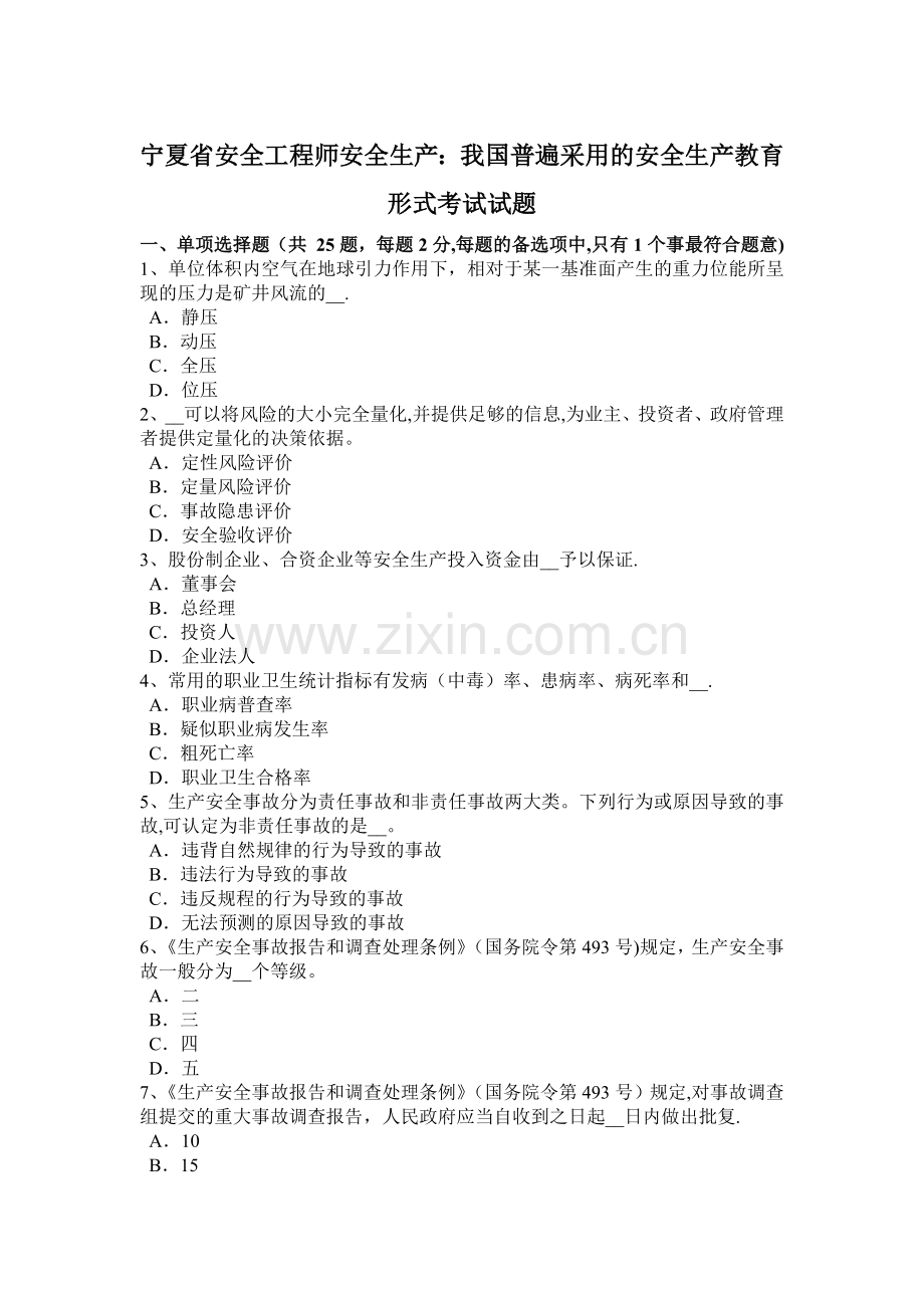 宁夏省安全工程师安全生产：我国普遍采用的安全生产教育形式考试试题.docx_第1页