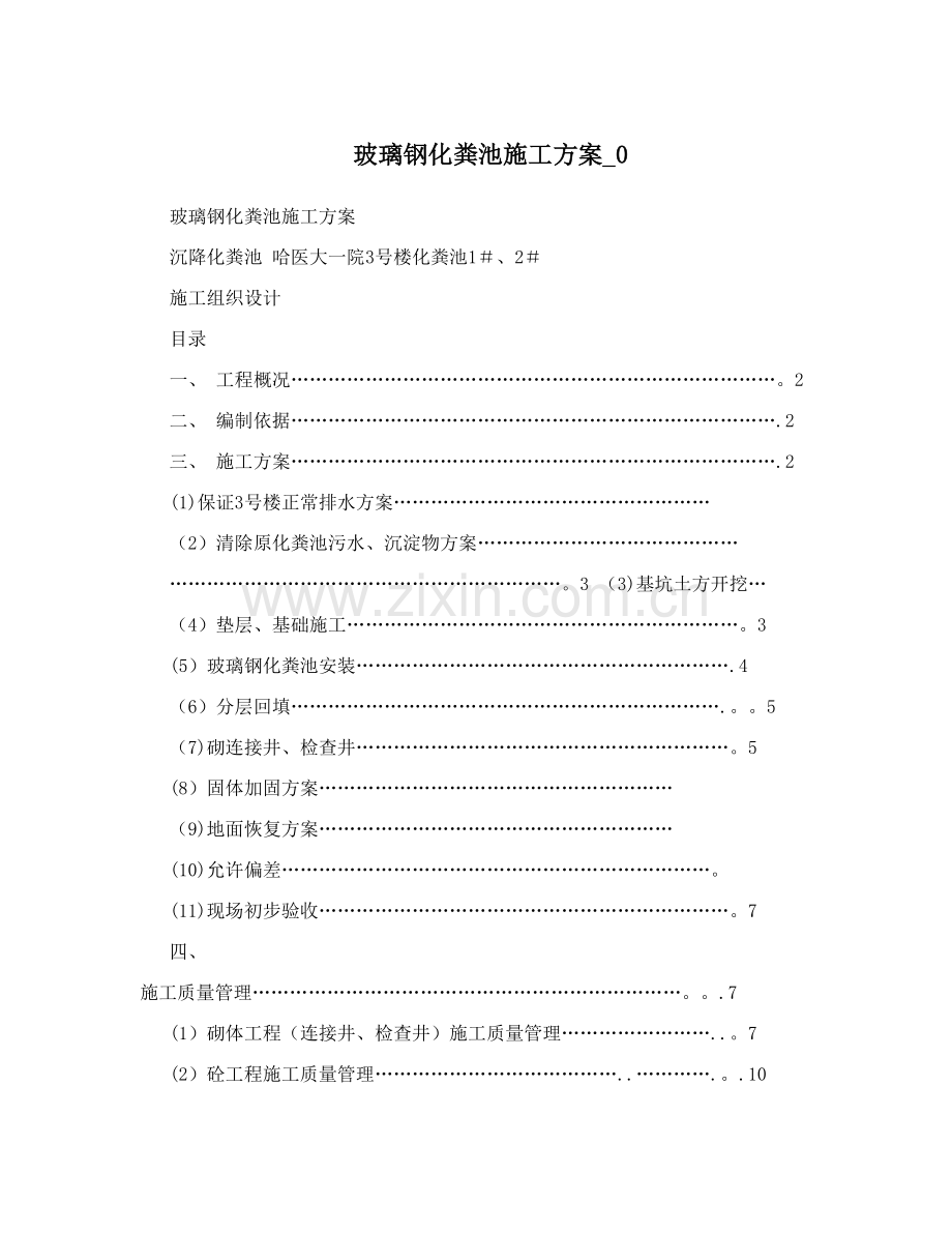 玻璃钢化粪池施工方案-0.doc_第1页