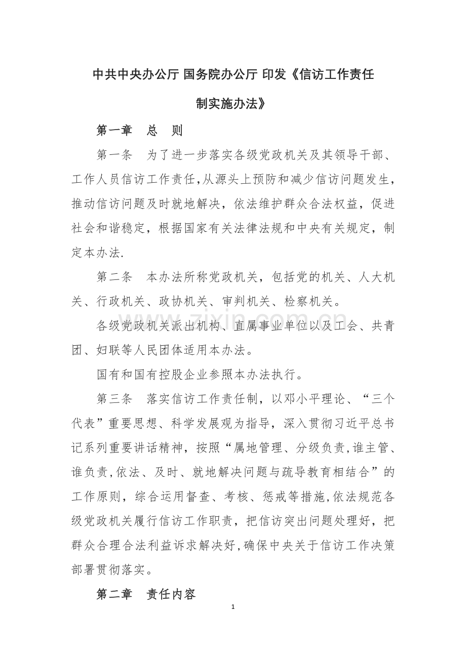 中央信访工作责任追究办法.docx_第1页
