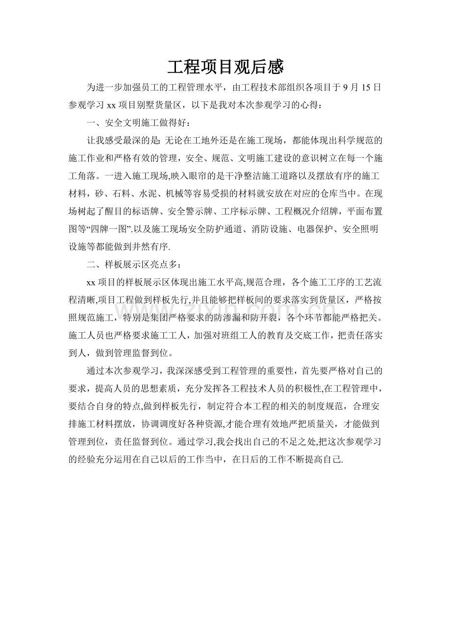 工程项目观后感.doc_第1页