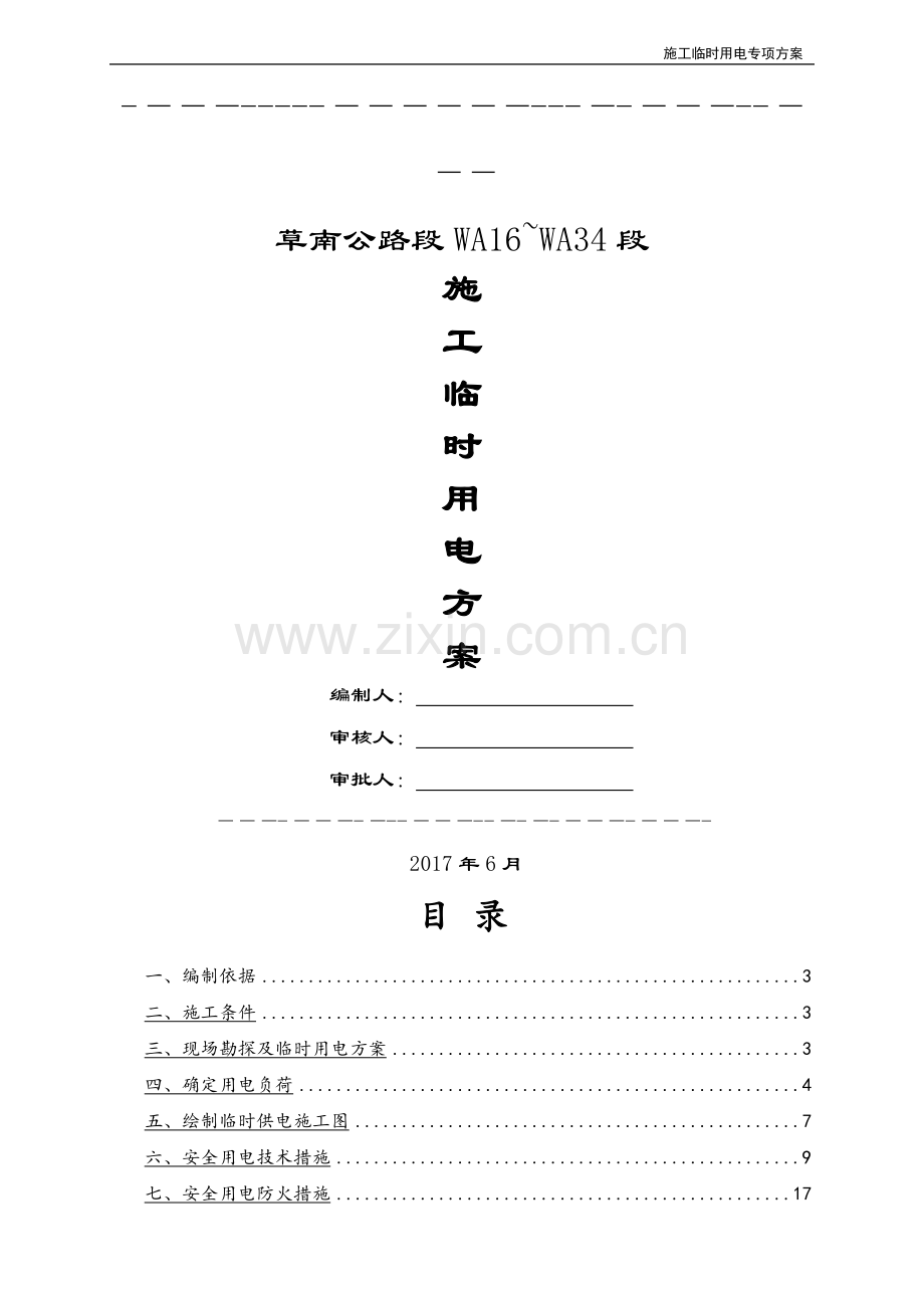 临电专项施工方案(发电机).doc_第1页