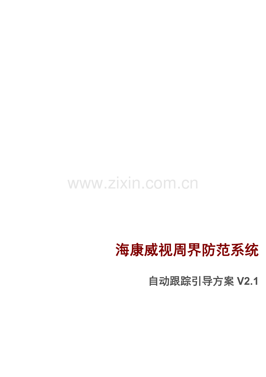 海康威视周界防范系统引导方案.doc_第1页