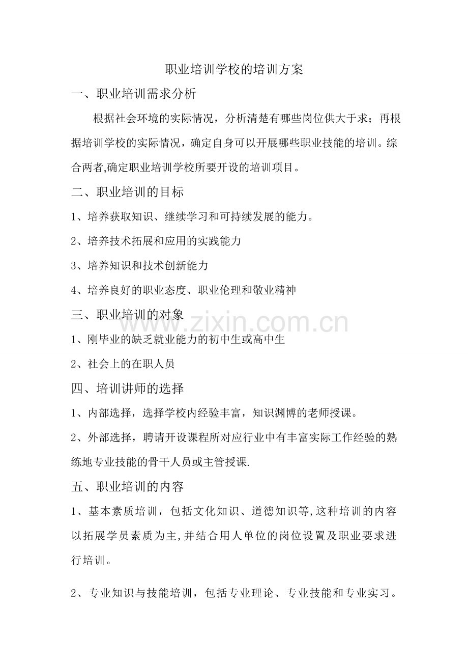 职业培训学校的培训方案.doc_第1页