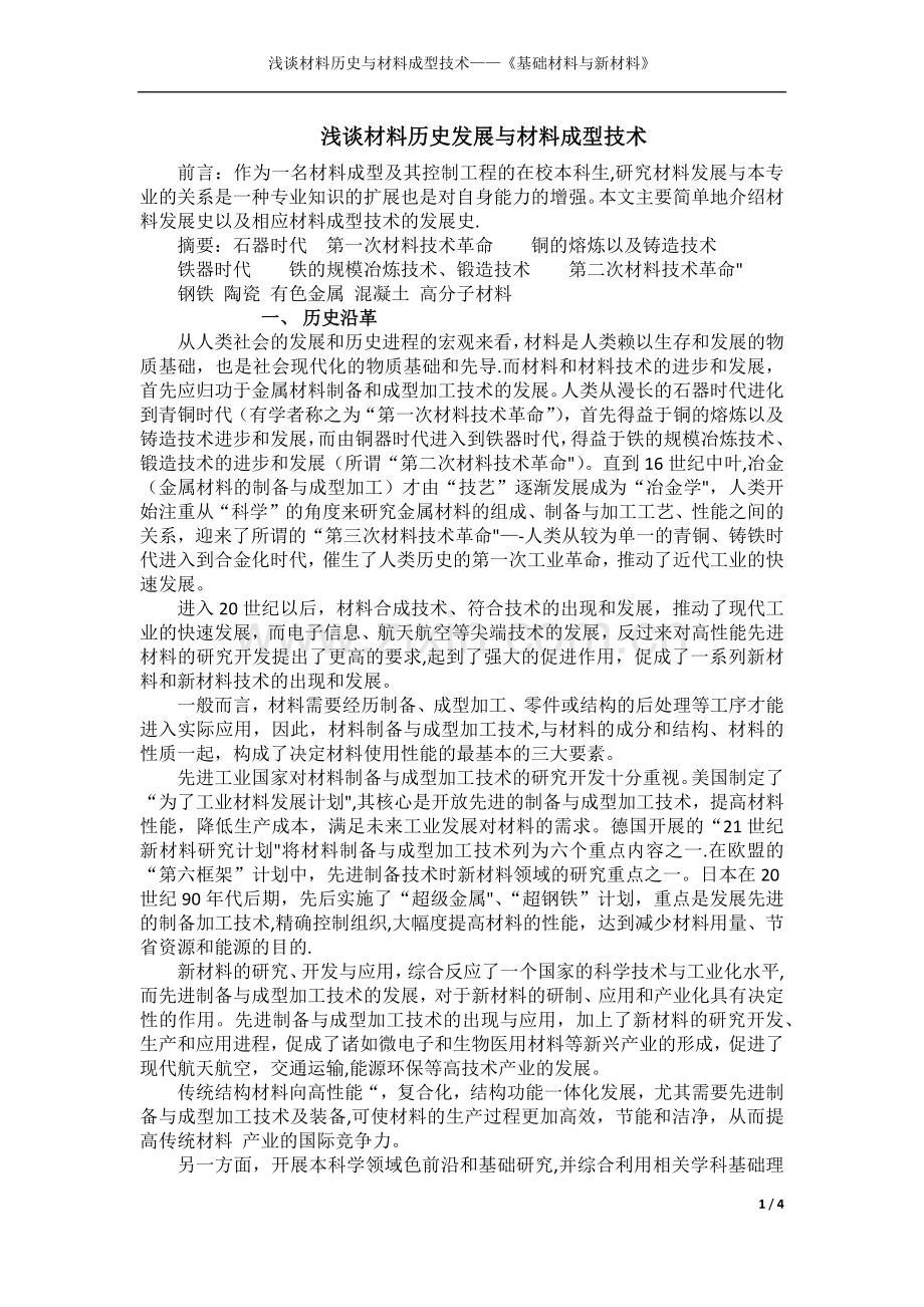 浅谈材料历史发展与材料成型技术.doc_第1页