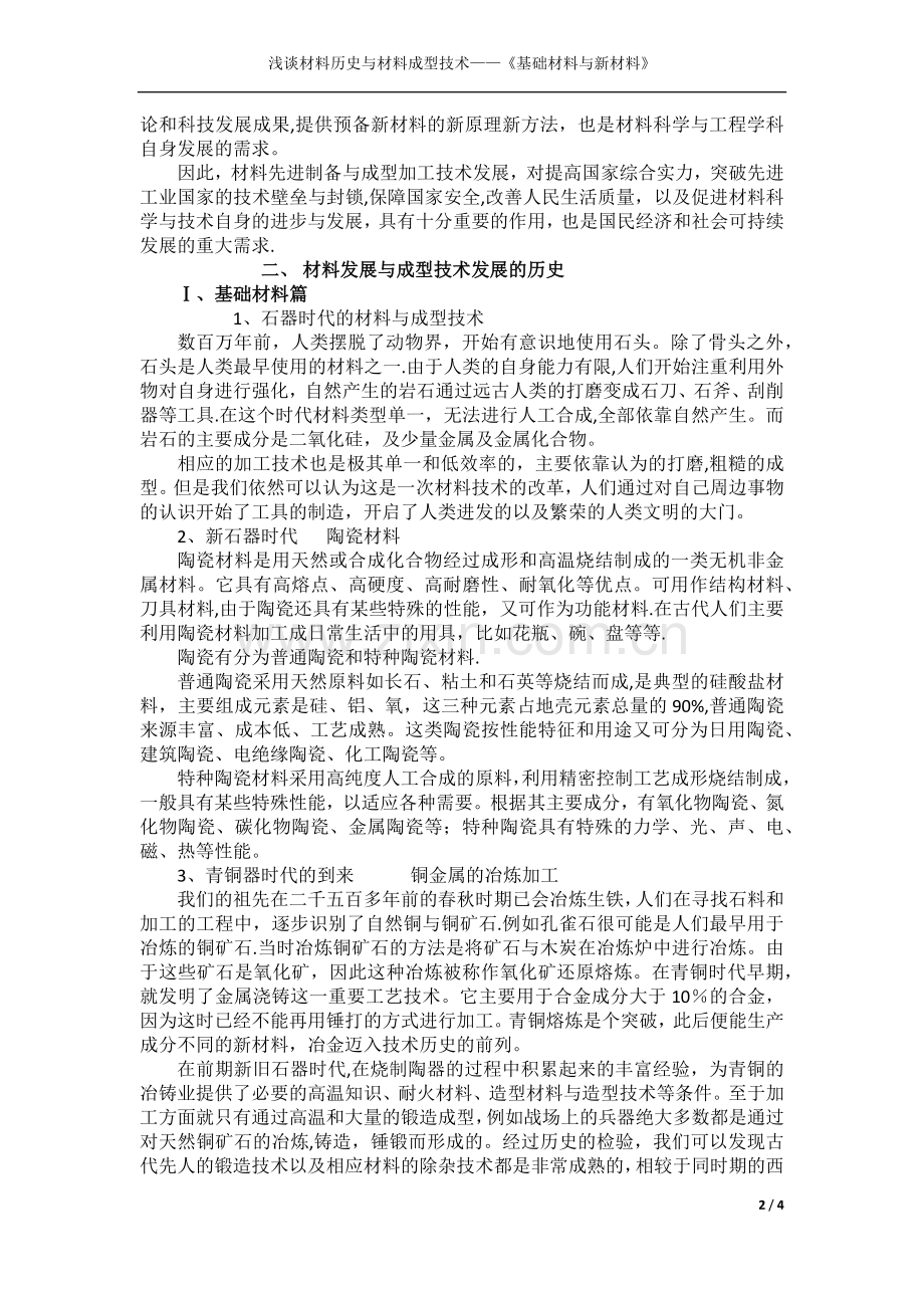 浅谈材料历史发展与材料成型技术.doc_第2页