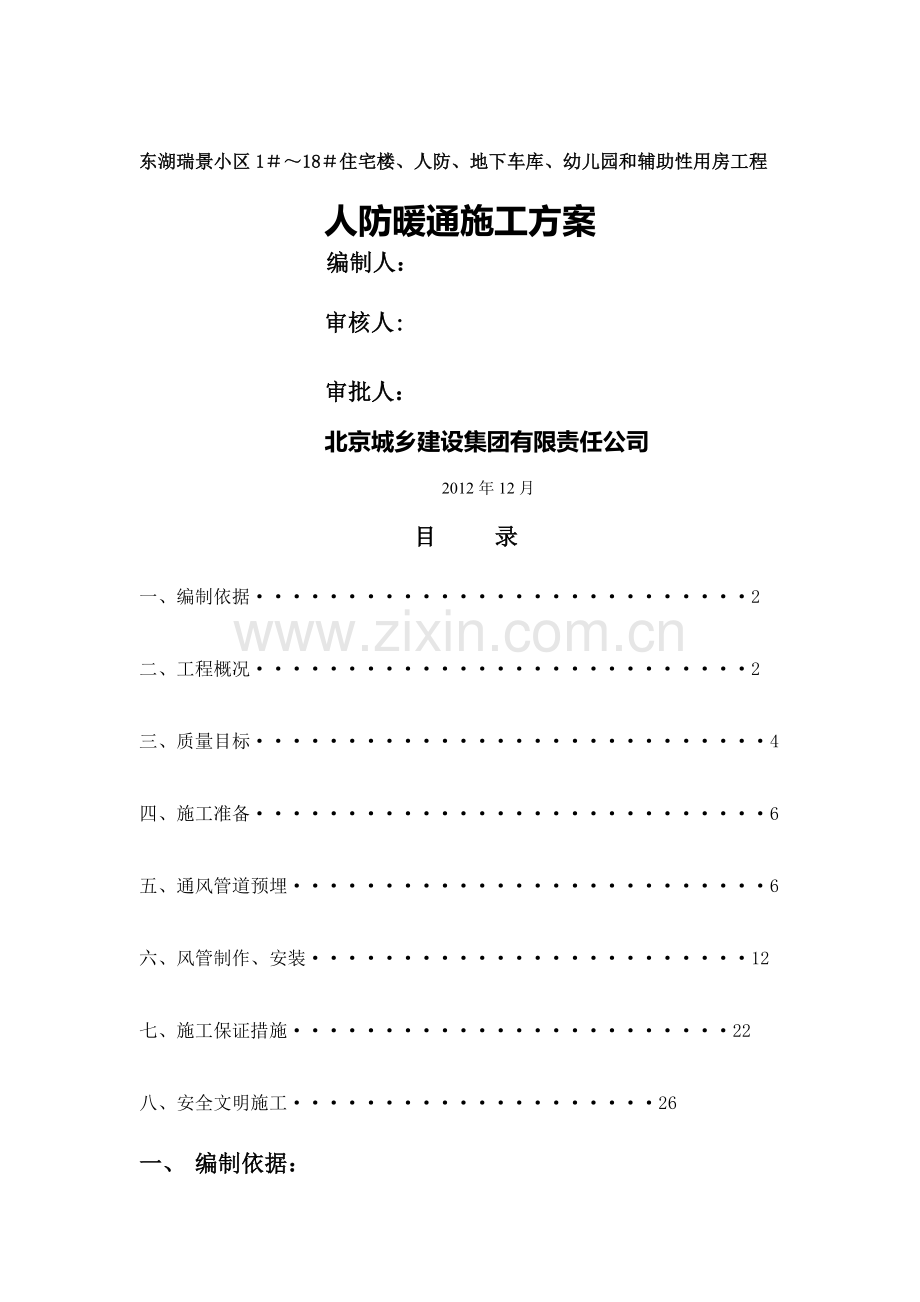 暖通人防施工方案.doc_第1页