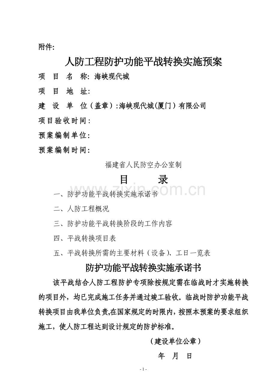 人防工程防护功能平战转换实施预案(现代城).doc_第1页