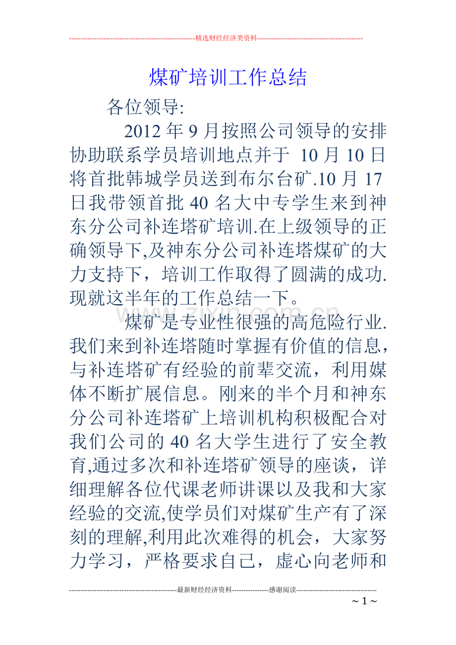 煤矿培训工作总结.doc_第1页