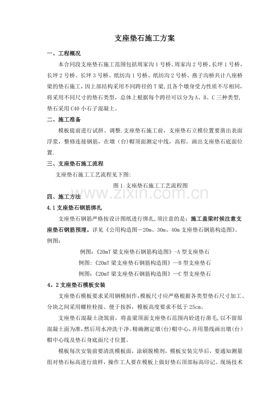 支座垫石施工方案.doc_第1页