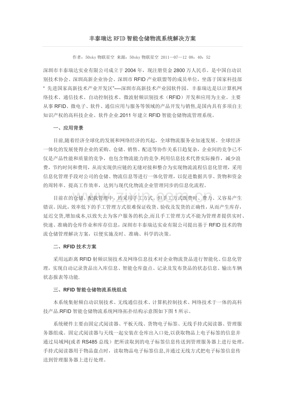 丰泰瑞达RFID智能仓储物流系统解决方案.docx_第1页