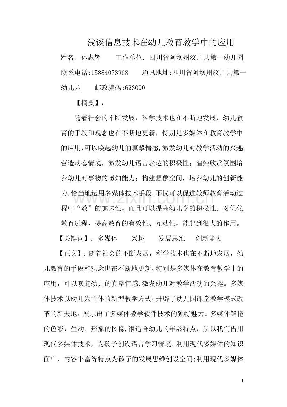 浅谈信息技术在幼儿教育教学中的应用.doc_第1页