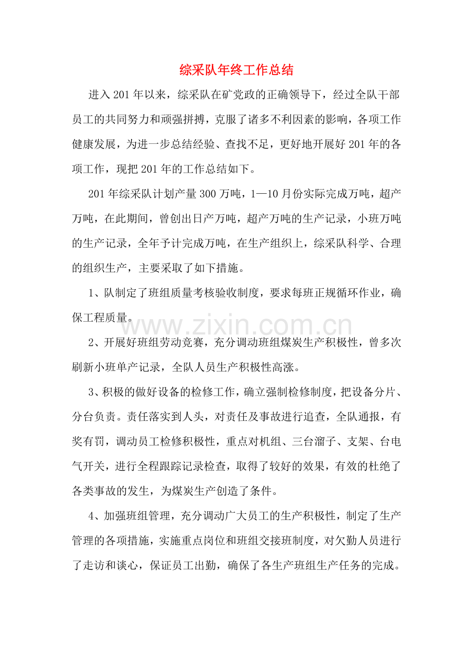 综采队年终工作总结.doc_第1页