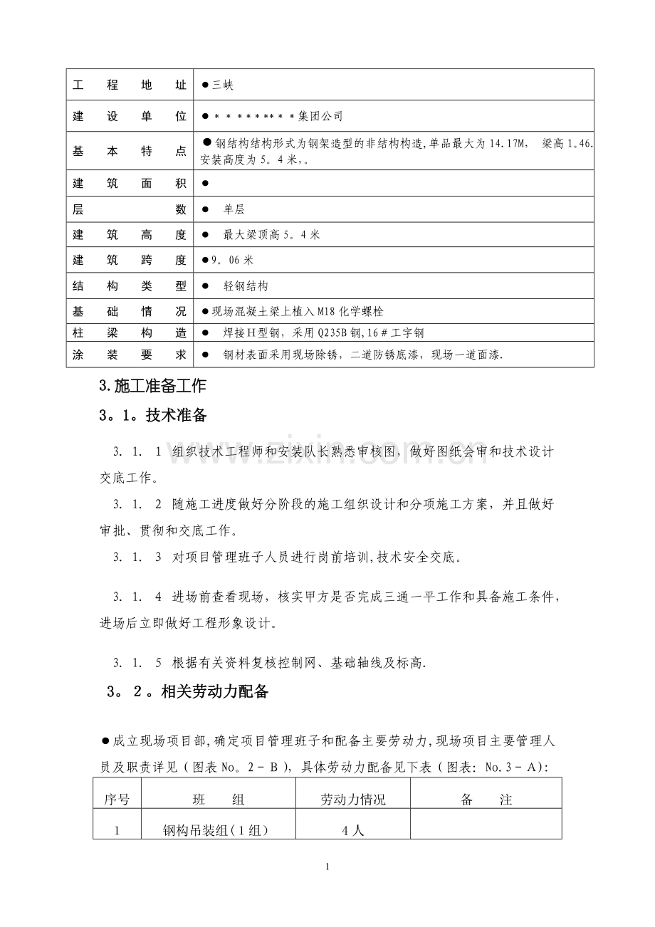 手拉葫芦室内钢梁吊装方案.doc_第2页