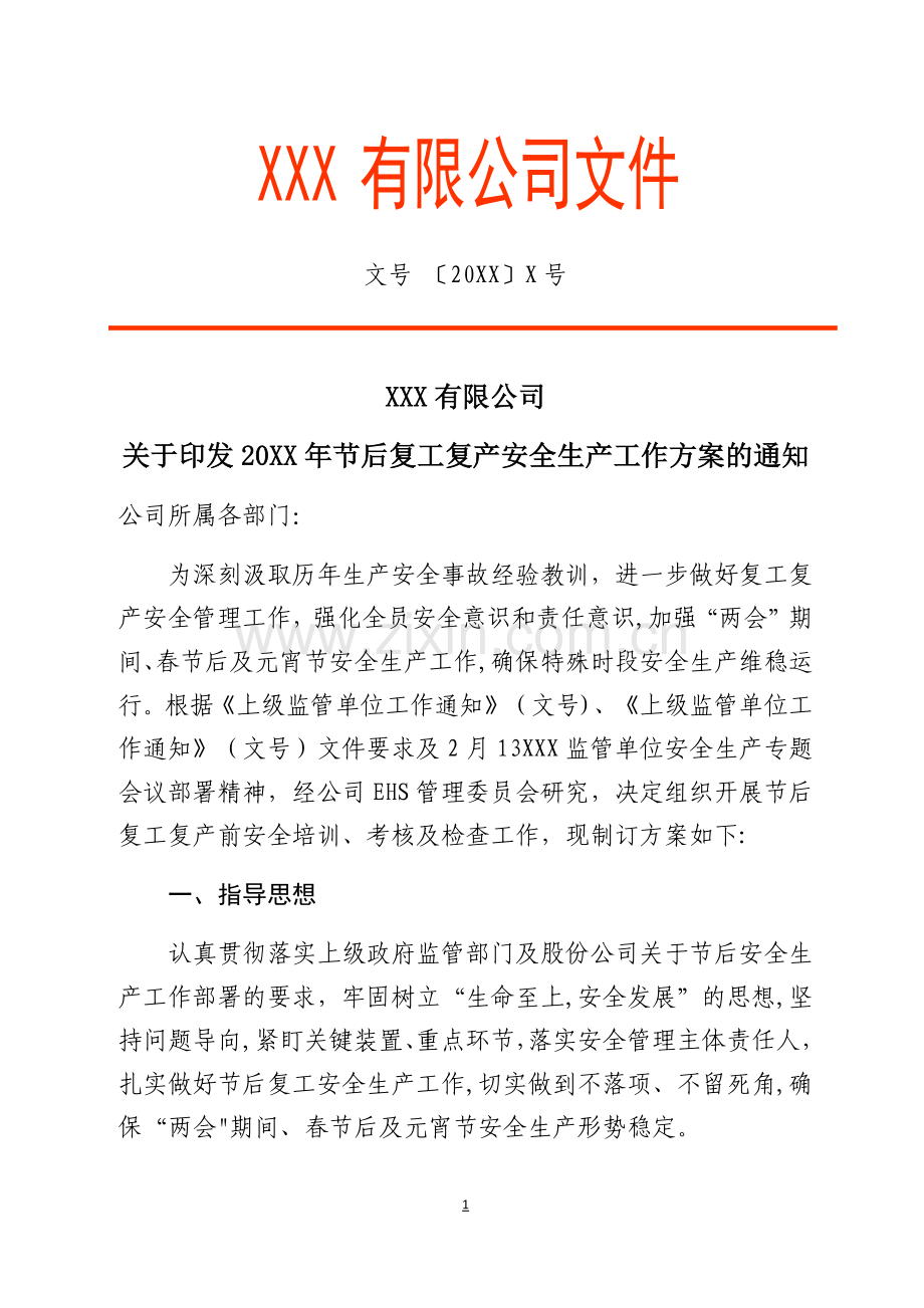 复工复产工作方案.docx_第1页