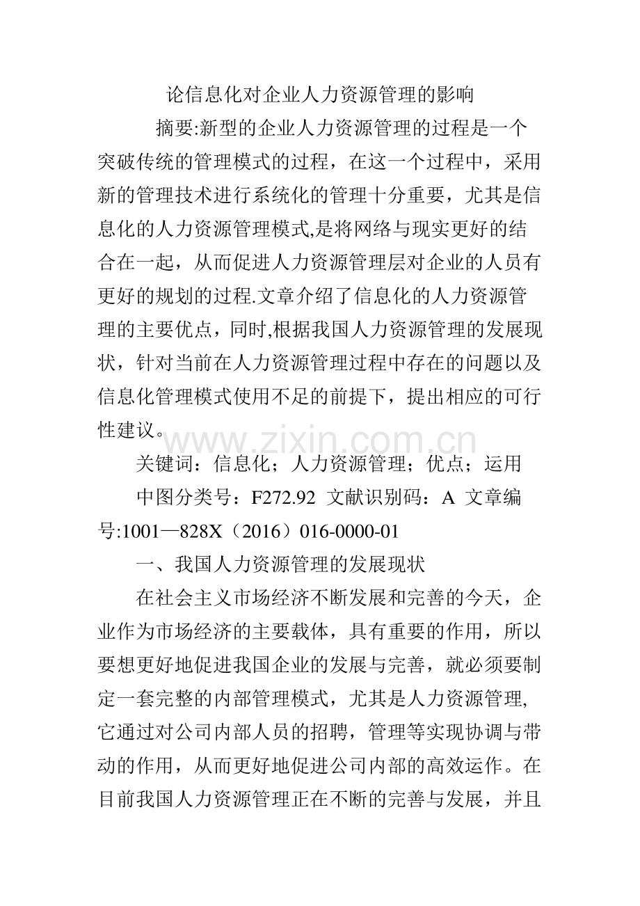 论信息化对企业人力资源管理的影响.doc_第1页