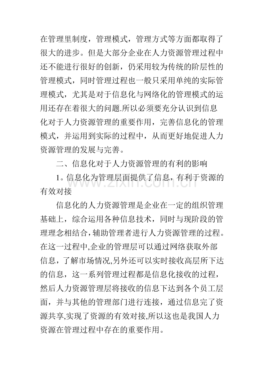 论信息化对企业人力资源管理的影响.doc_第2页