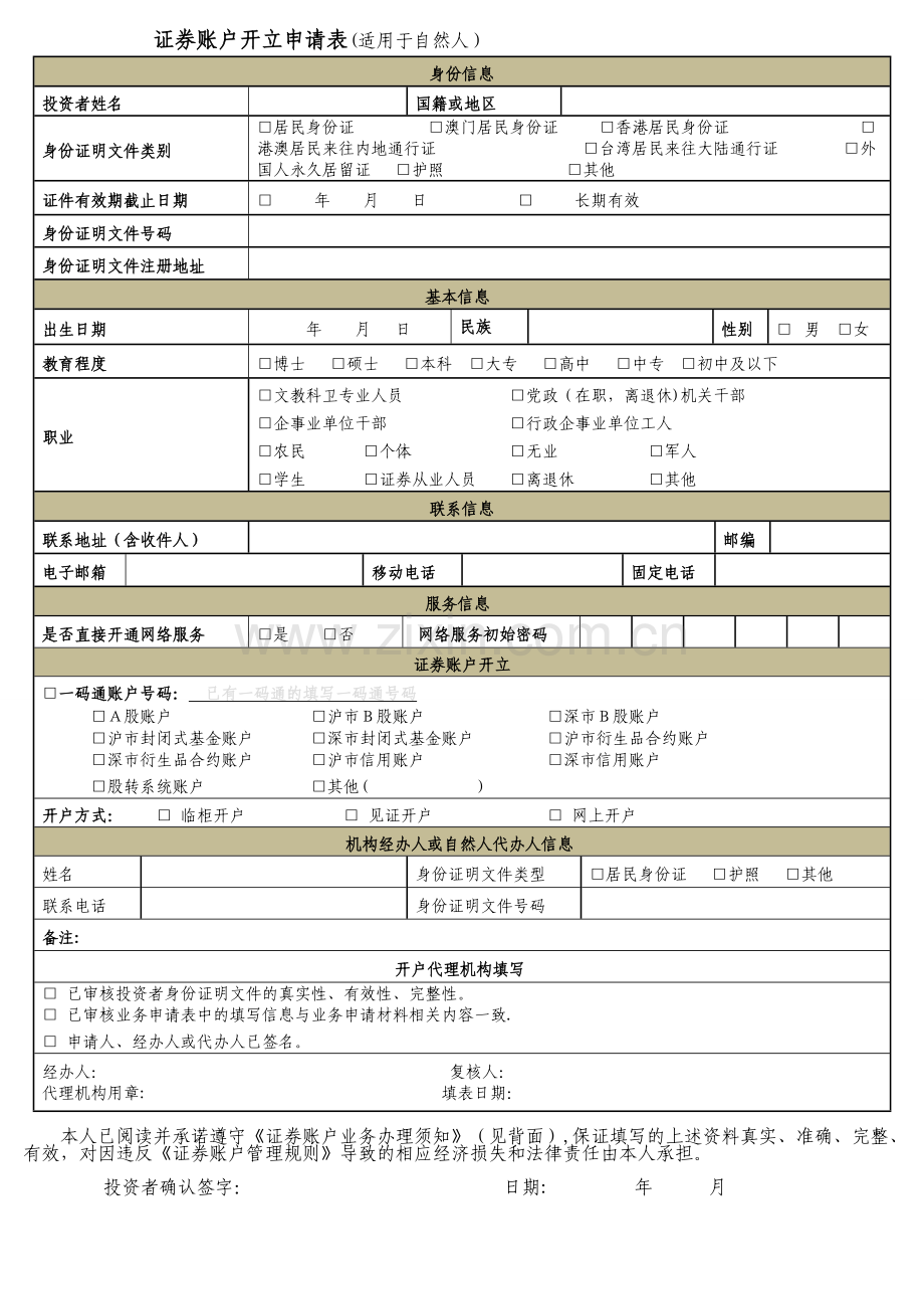 证券账户开立申请表.doc_第1页