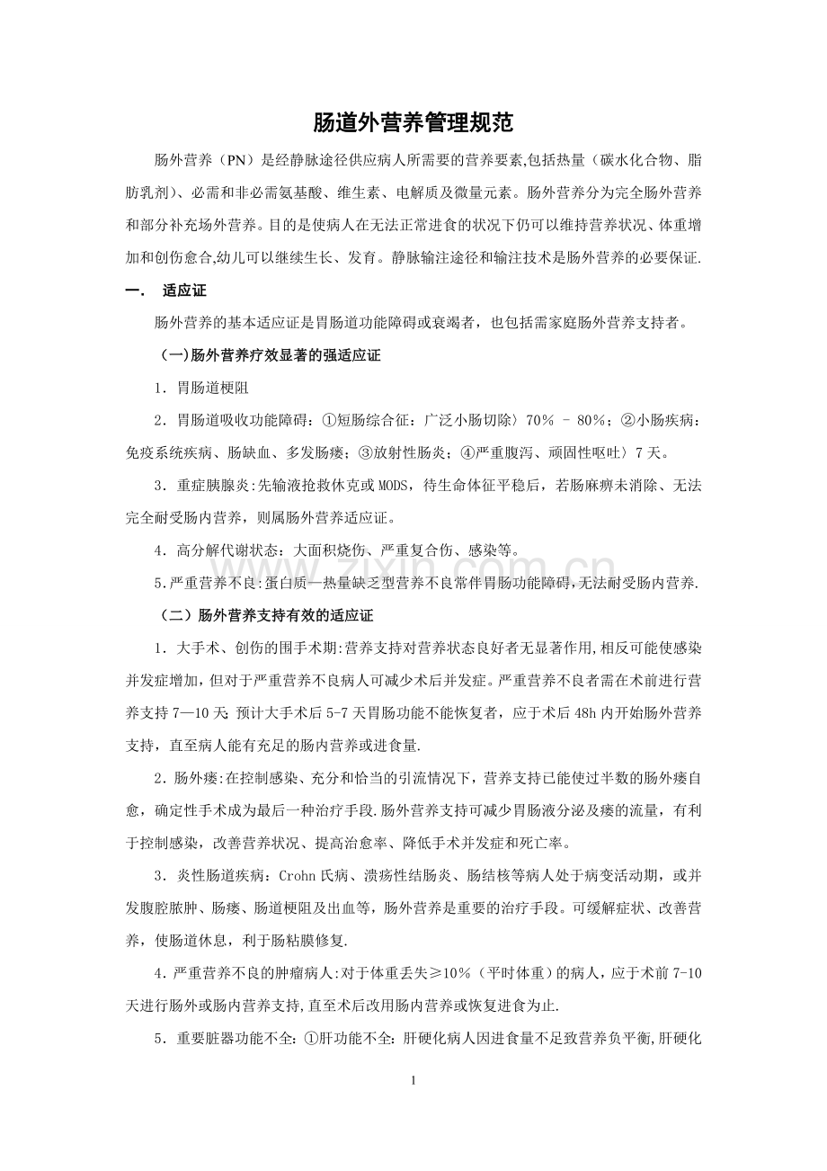 肠道外营养管理规范.doc_第1页
