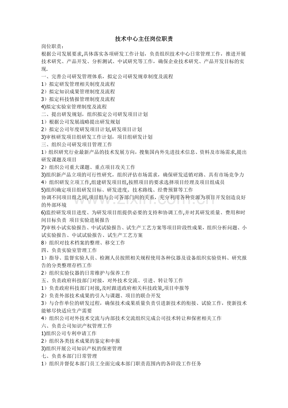 技术中心主任岗位职责.docx_第1页