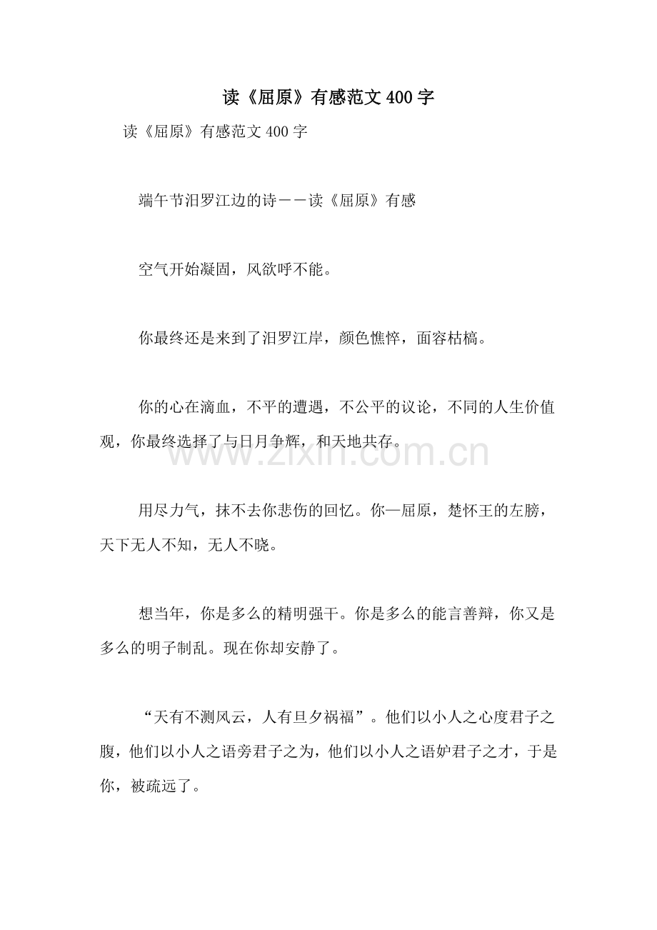 读《屈原》有感范文400字.doc_第1页