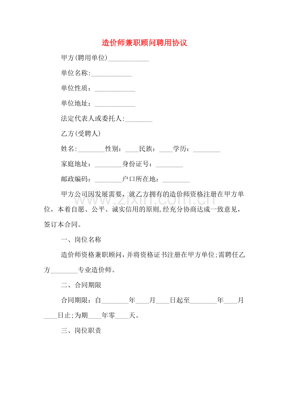 造价师兼职顾问聘用协议.doc_第1页