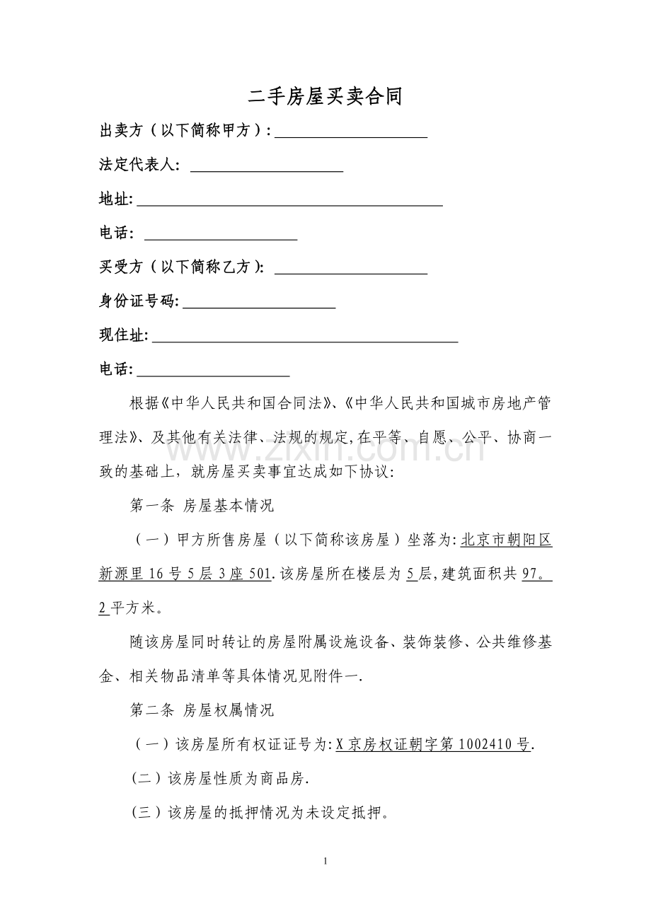 二手房屋买卖合同-修改版.doc_第1页