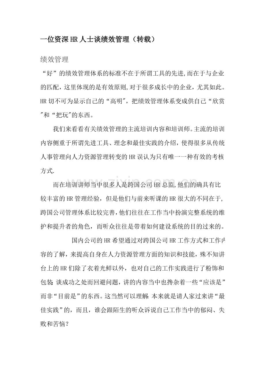 一位资深HR人士谈绩效管理(转载).doc_第1页
